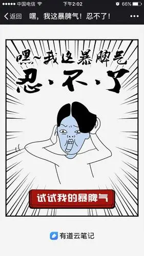 有道云笔记试试我的暴脾气