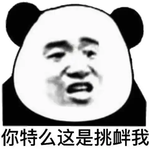 熊猫头表情包 你特么这是挑衅我_熊猫_挑衅表情