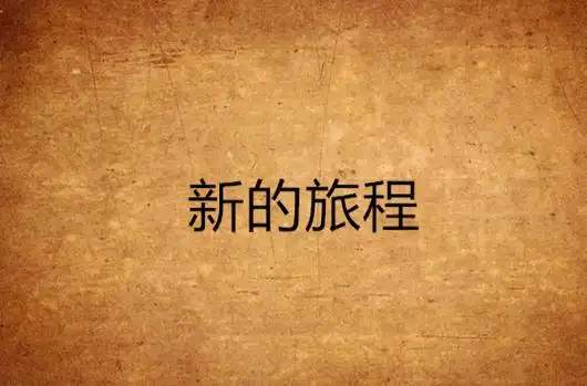 新的旅程