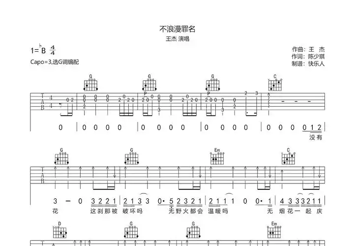 不浪漫罪名吉他谱_王杰_g调弹唱84%原版 - 吉他世界