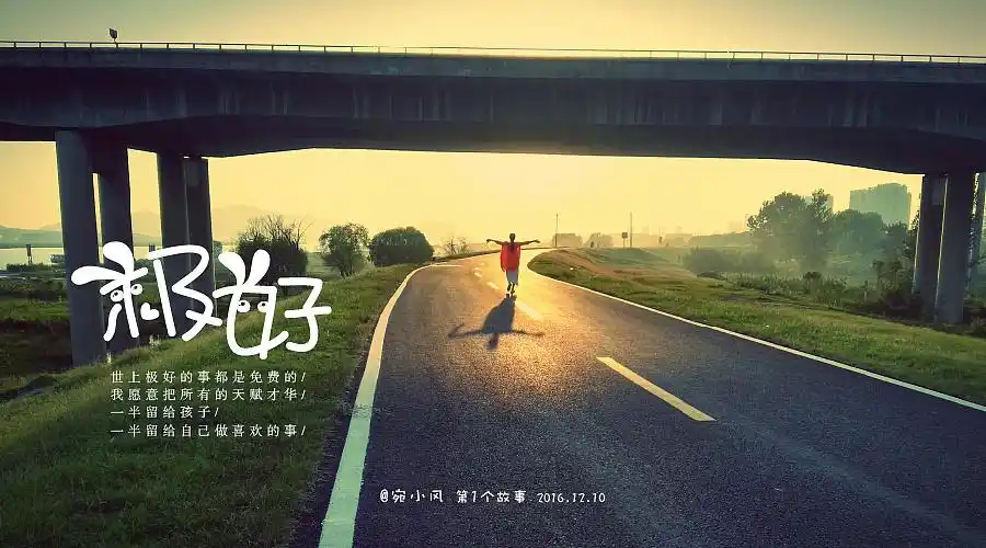 宛风字体故事和过去的自己告别