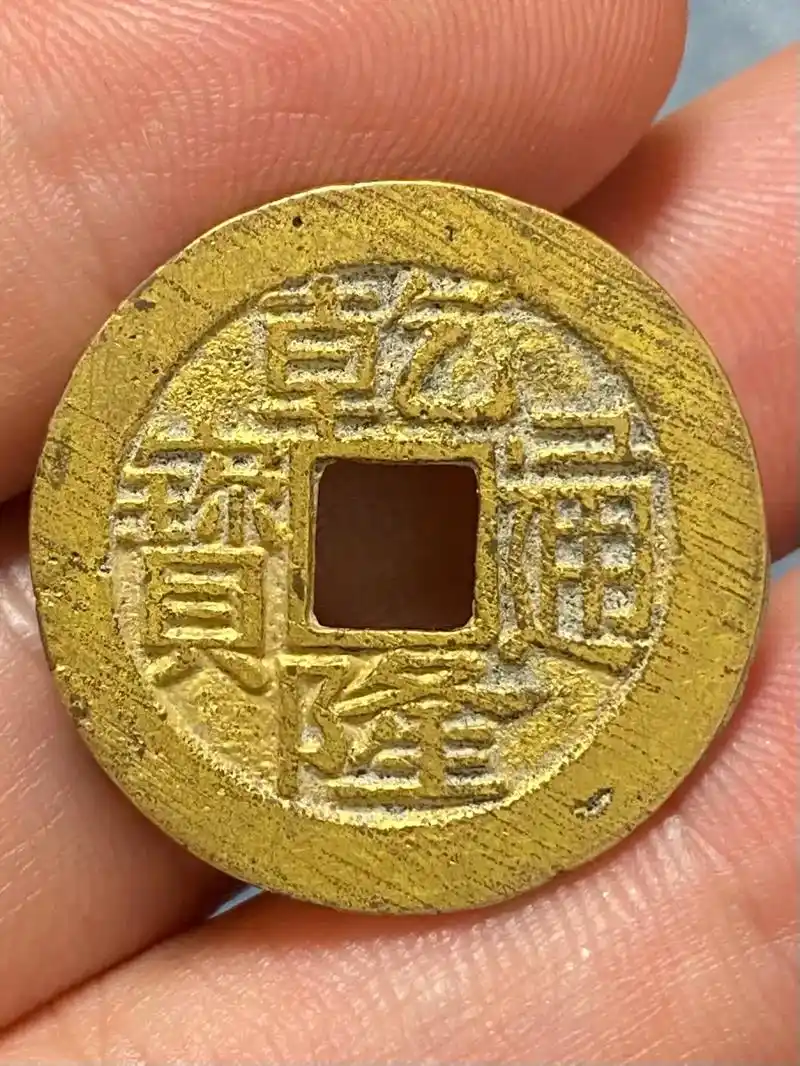 乾隆通宝宝浙局25*1.2mm鎏金供佛钱 - 抖音