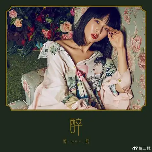 黄龄2019全新专辑《醉》7月发行 10首曲目简介曝光