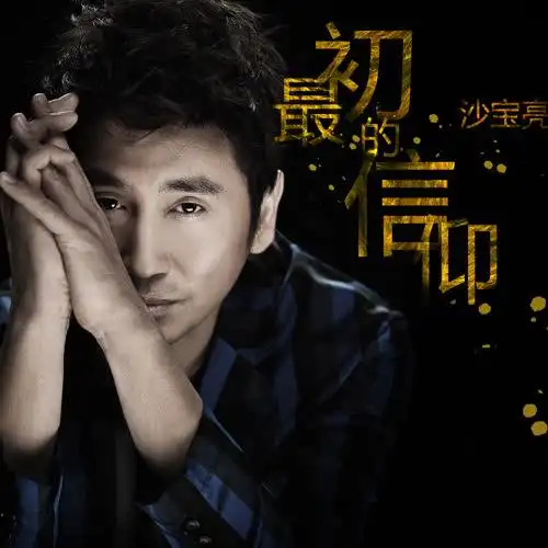 十年前,一首《暗香》成就了沙宝亮,自此忧郁伤感是他的公众标志.