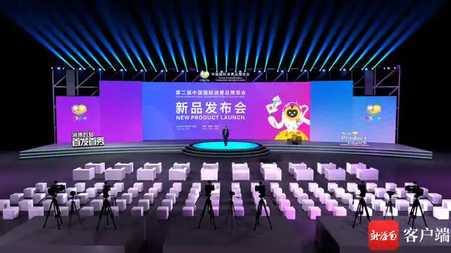第二届消博会将举办共计28场新品发布舞台活动
