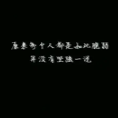 纯白背景伤感文字