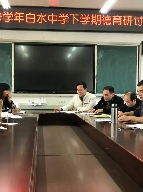 立德树人,德育为先～白水中学下学期德育研讨会