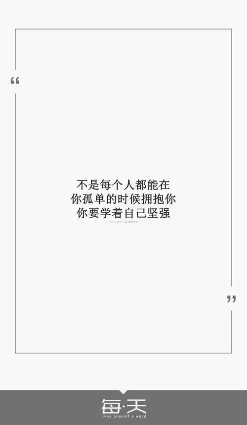 22【不是每个人都能在你孤单的时候拥抱你,你要