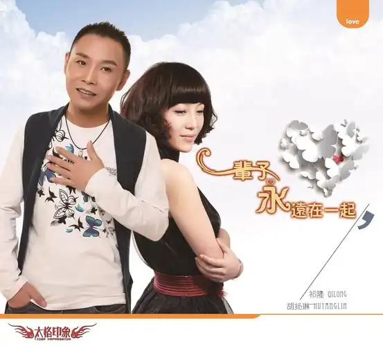 桂莹莹祁隆一辈子永远在一起