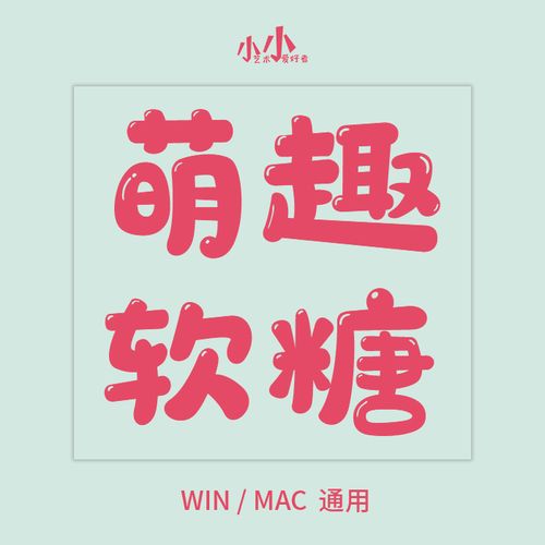 美萌趣味软糖卡通可爱幼圆q弹新奇字体广告海报设计素材ps ai cdr