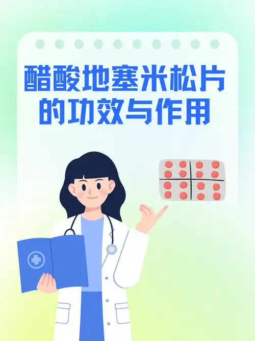 醋酸地塞米松片的功效与作用你了解吗?