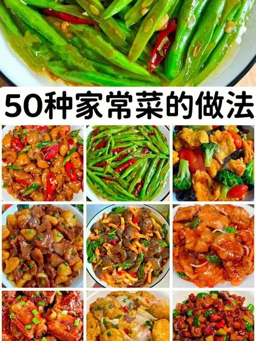 50种家常菜的做法