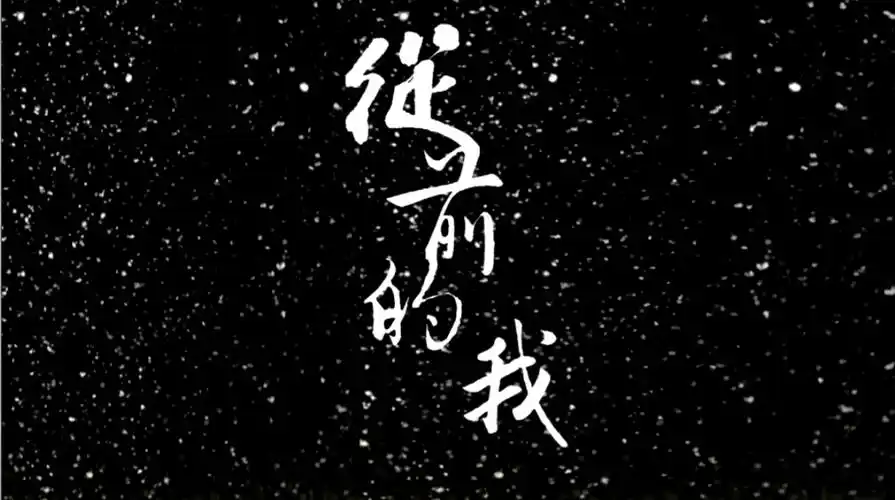 有爱玩家作品唐青枫同人mv从前的我