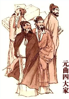 元曲四大家