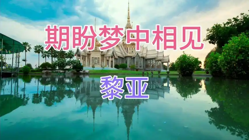 黎亚经典歌曲之期盼梦中相见-音乐视频-搜狐视频