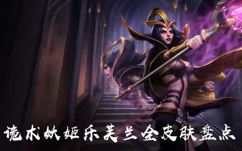 诡术妖姬乐芙兰全皮肤盘点