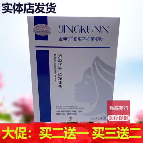 买2送1买3送2正品金坤宁银离子凝胶5支装女性私处清洁护理