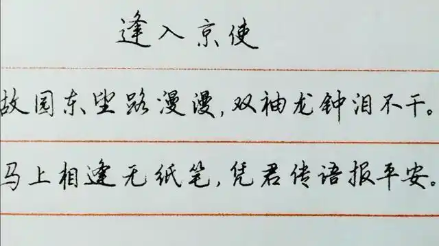 硬笔行楷之唐诗宋词系列44岑参逢入京使