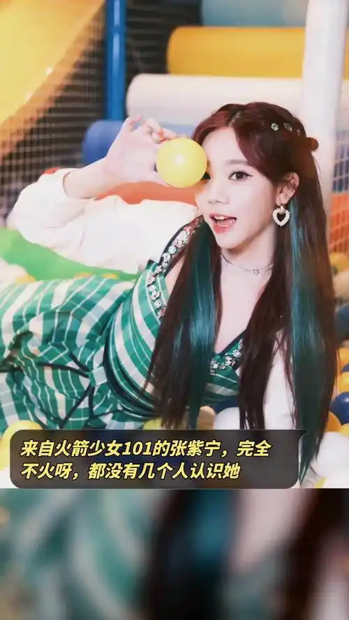 来自火箭少女101的张紫宁,完全不火呀,都没有几个人认识她-度小视