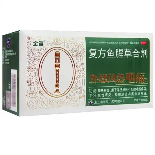金笛复方鱼腥草合剂10ml18瓶盒风热咽喉疼痛急性咽炎扁桃腺炎视频