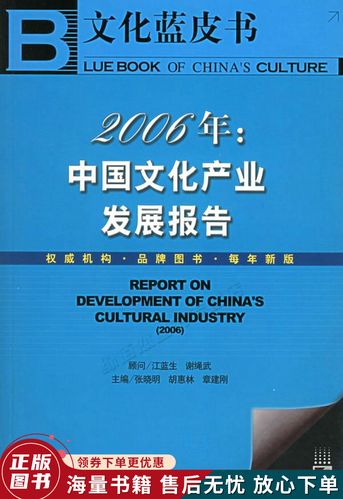 2006年:中国文化产业发展报告