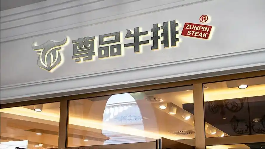 尊品牛排 | 品牌视觉形象设计