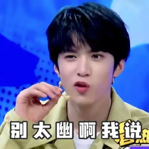 刘耀文接招吧前辈##刘耀文表情包