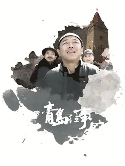 《青岛往事》剧照