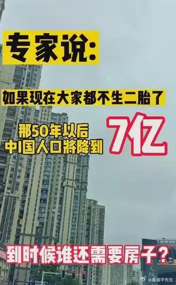 他们说如果大家都不生二胎,50年后中国人口可能只剩7亿.