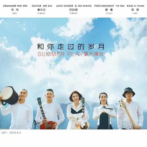 请叫我们夏天播放_夏天播放_高音质在线试听_请叫我们夏天播放歌词