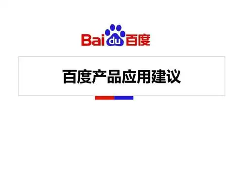 百度全线产品简介.ppt-原创力文档