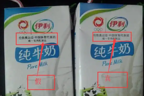 伊利纯牛奶真假伊利纯牛奶真假伊利纯牛奶真假