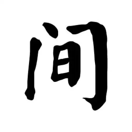 楷书间字