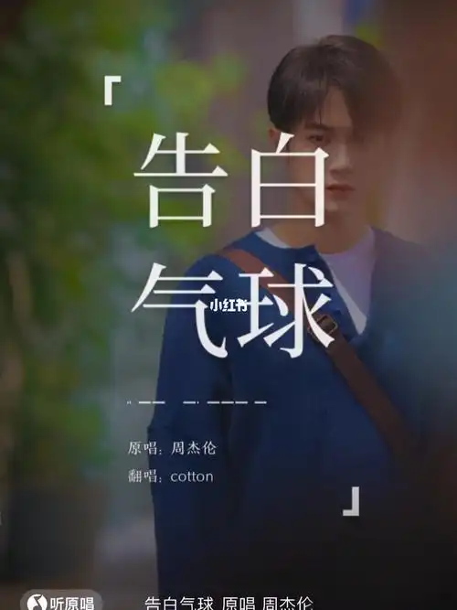 周杰伦告白气球翻唱