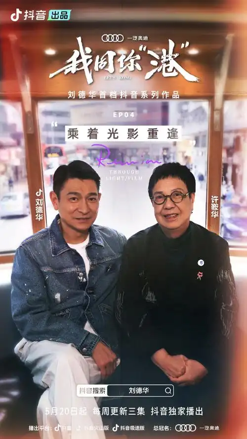 刘德华我同你港#刘德华首档抖音系列作品《我同你"港"》ep04-06敝周
