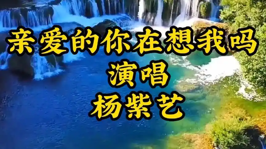 《亲爱的你在想我吗 》杨紫艺演唱 ,歌声深情感人肺腑,请欣赏