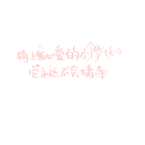 手写水印素材 源dt