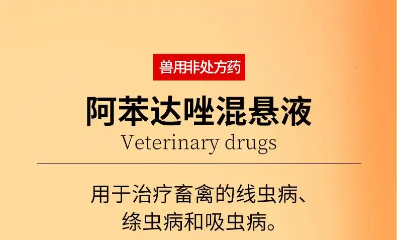 汇多利阿苯达唑混悬液100ml瓶口服驱虫药用于治疗畜禽的线虫病绦虫病