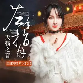 萨顶顶cd专辑 左手指月 万物生流行音乐光盘汽车载cd碟片黑胶唱片