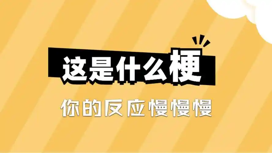 这是什么梗你的反应慢慢慢