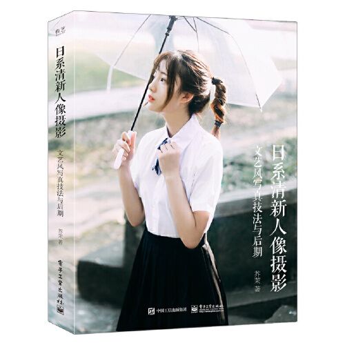 文艺风写真技法与后期(全彩)人像摄影教程 摆姿 数码人像摄影技巧大全