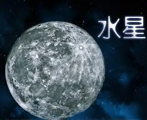 水星叫水星是因为上面有水吗水星上有没有水