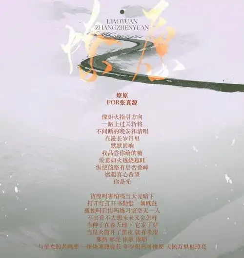 张真源十九岁生日应援曲燎原上线了