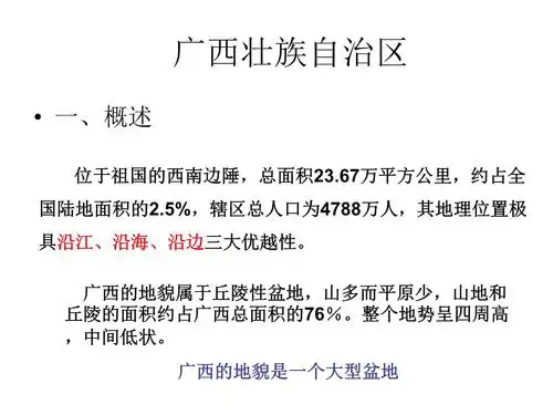 中国旅游地理 广西壮族自治区 西南旅游区——广西.ppt 36页