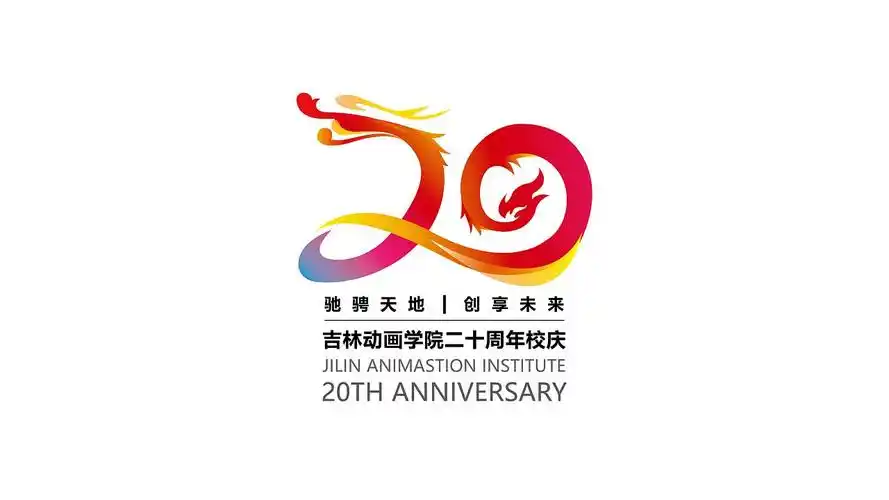 吉林动画学院建校二十周年校庆logo设计