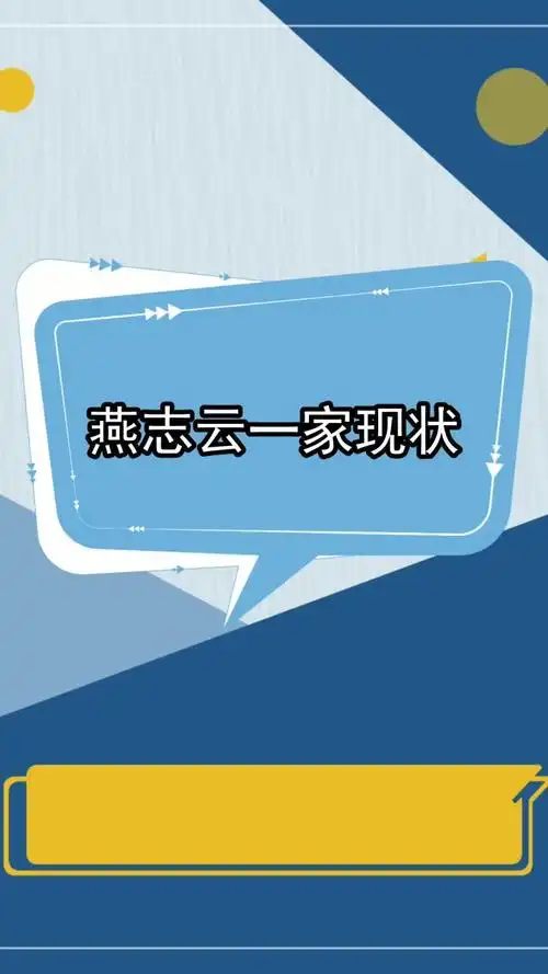 燕志云一家现状,你了解了吗