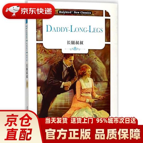 长腿叔叔:daddy-long-legs(英文版) (美)简·韦伯斯特(jea