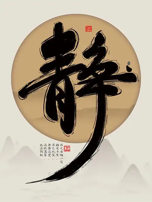 静书法装饰图片下载