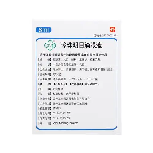 苏春珍珠明目滴眼眼液8ml慢性结膜炎视力疲劳眼
