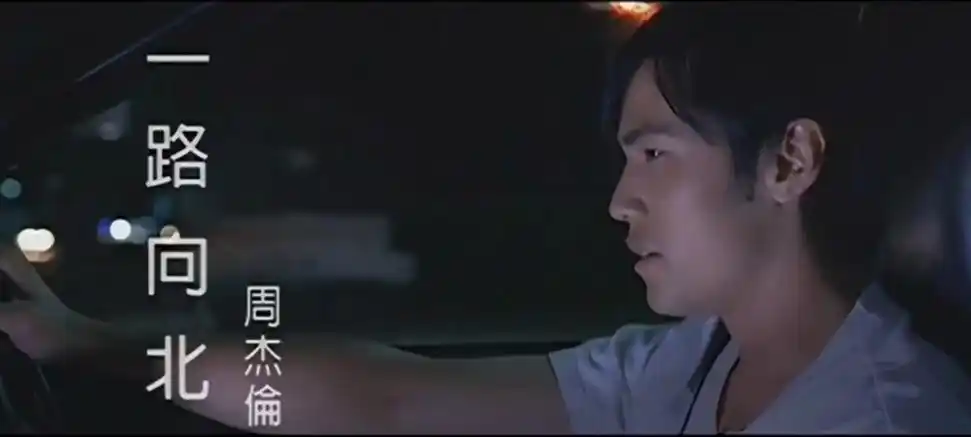 p data-id="gncpwrq2ur">《一路向北》是 a target="_blank" href="